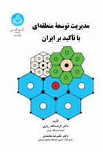 کتاب مدیریت توسعه منطقه‌ای با تاکید بر ایران