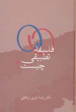 کتاب فلسفه تطبیقی چیست؟
