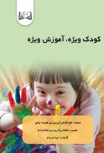 جلد کتاب کودک ویژه آموزش ویژه