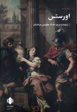 کتاب اورستس