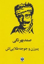 کتاب پیرزن و جوجه طلایی اش