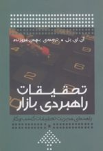 کتاب تحقیقات راهبردی بازار