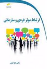 کتاب ارتباط موثر فردی و سازمانی