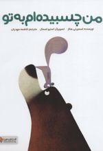 کتاب من چسبیده ام به تو