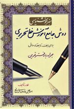 کتاب هنر خوشنویسی: روش جامع آموزش خط تحریری