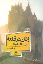کتاب زنان در قلعه