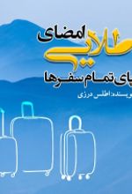 جلد کتاب امضای طلایی پای تمام سفرها