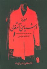 کتاب موزه اشیای آشغالی