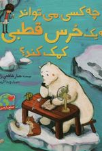 کتاب چه کسی می تواند به یک خرس قطبی کمک کند؟