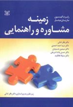 کتاب زمینه مشاوره و راهنمایی