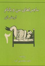 کتاب ماجراهای من و بابام 2