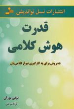 کتاب قدرت هوش کلامی