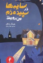 کتاب سایه ها در سپیده دم می رویند