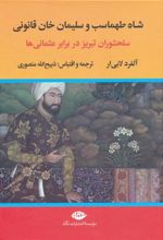 کتاب شاه طهماسب و سلیمان خان قانونی (2جلدی)