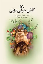 کتاب کاش حرفی بزنی