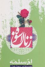 کتاب زنان اسوه (ام سلمه(س))