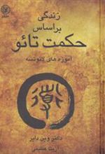 کتاب زندگی براساس حکمت تائو