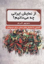 کتاب از نمایش ایرانی چه می دانیم؟