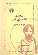 کتاب سرگذشت هکلبری فین