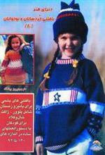 کتاب بافتنی خردسالان و نوجوانان 10