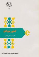کتاب گنجور پنج گنج