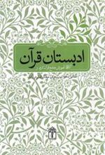 کتاب ادبستان قرآن