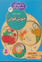 کتاب ما کودکان مسلمان 12 (شعرهایی درباره ی خوش قولی)
