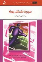 کتاب مدیریت مشارکتی بهینه