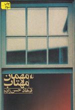 کتاب مهمان مهتاب