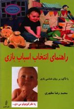 کتاب راهنمای انتخاب اسباب بازی