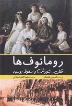 کتاب رومانوف ها