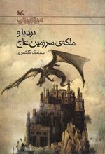 کتاب بردیا و ملکه سرزمین عاج