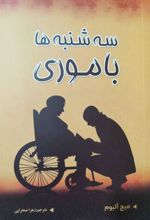 کتاب سه شنبه ها با موری