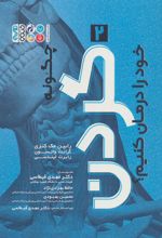 کتاب چگونه گردن خود را درمان کنیم؟ (2)
