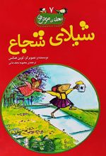 کتاب شیلای شجاع
