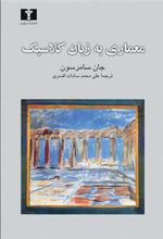 کتاب معماری به زبان کلاسیک