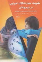 کتاب تقویت مهارت های اجرایی در نوجوانان