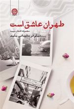 کتاب طهران عاشق است