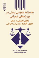 جلد کتاب بخشنامه عمومی پیمان در پروژه‌های عمرانی