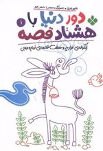 کتاب دور دنیا با هشتاد قصه (1)