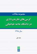 کتاب مجموعه مقالات کرسی های نظریه پردازی در دانشگاه علامه طباطبائی (جلد اول)