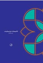 کتاب تأسیسات و زیبایی