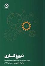 کتاب نبوغ کاری