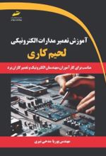 کتاب آموزش تعمیر مدارات الکترونیکی (لحیم کاری)