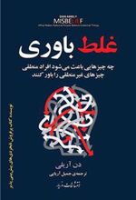 کتاب غلط باوری