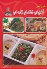 کتاب آشپزی غذاهای لقمه ای