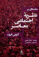 کتاب مقدمه ای بر نظریه ی اجتماعی معاصر