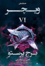 کتاب برج پرستو