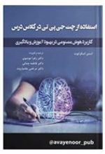 کتاب استفاده از چت جی پی تی در کلاس درس