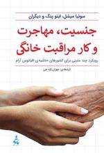 جلد کتاب جنسیت، مهاجرت و کار مراقبت خانگی